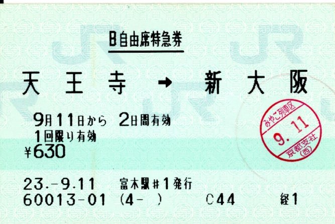 自由席特急券(特急スーパーくろしお)(2011.9.11)